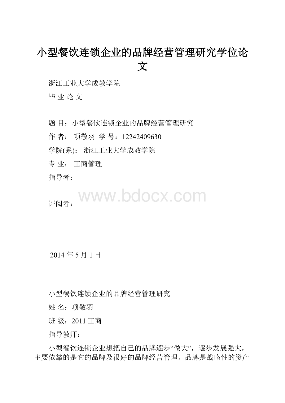 小型餐饮连锁企业的品牌经营管理研究学位论文.docx