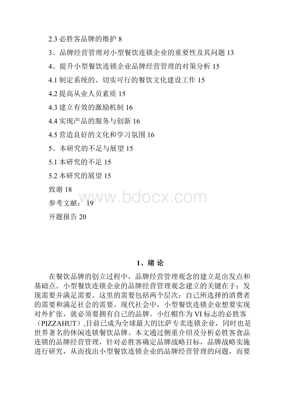 小型餐饮连锁企业的品牌经营管理研究学位论文.docx_第3页