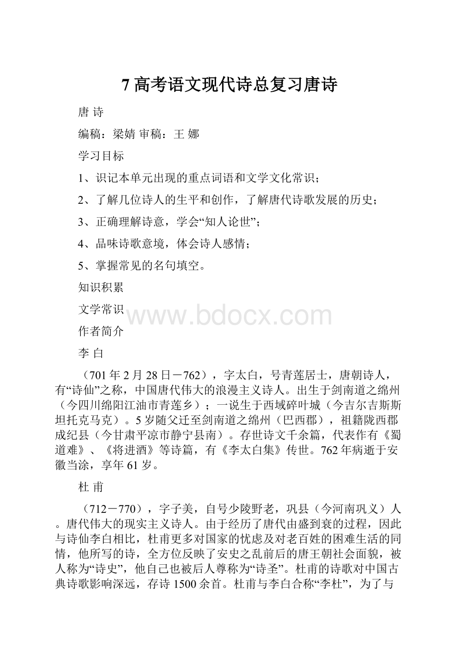 7高考语文现代诗总复习唐诗.docx