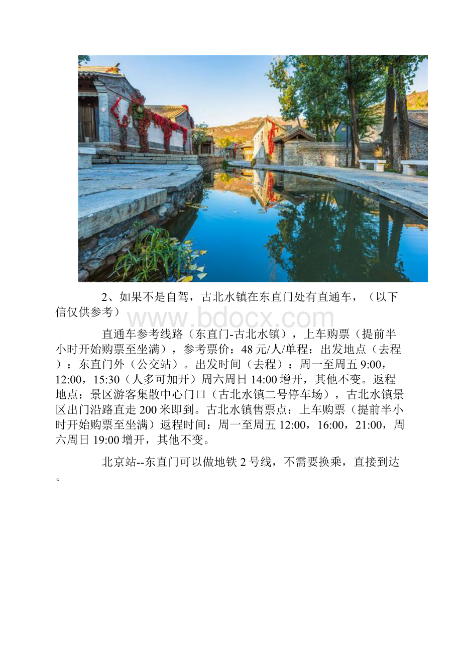 古北水镇旅游攻略最新教学总结.docx_第2页