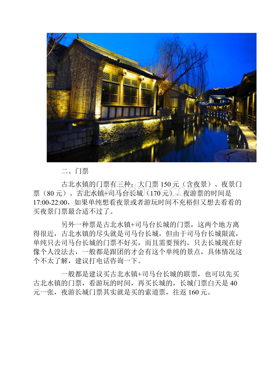 古北水镇旅游攻略最新教学总结.docx_第3页