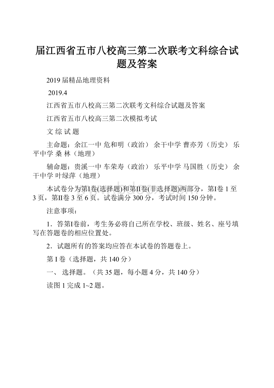 届江西省五市八校高三第二次联考文科综合试题及答案.docx_第1页