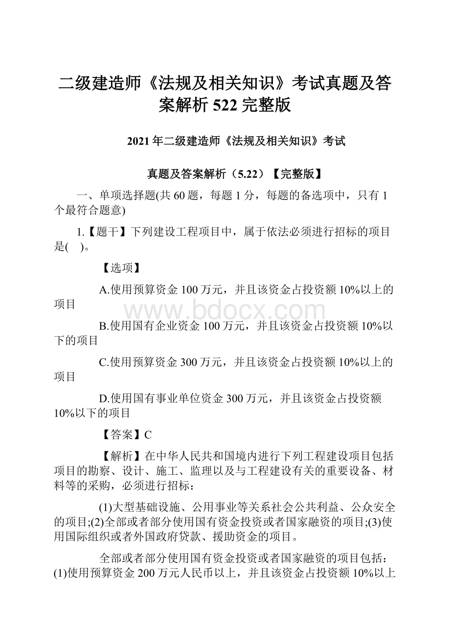 二级建造师《法规及相关知识》考试真题及答案解析522完整版.docx