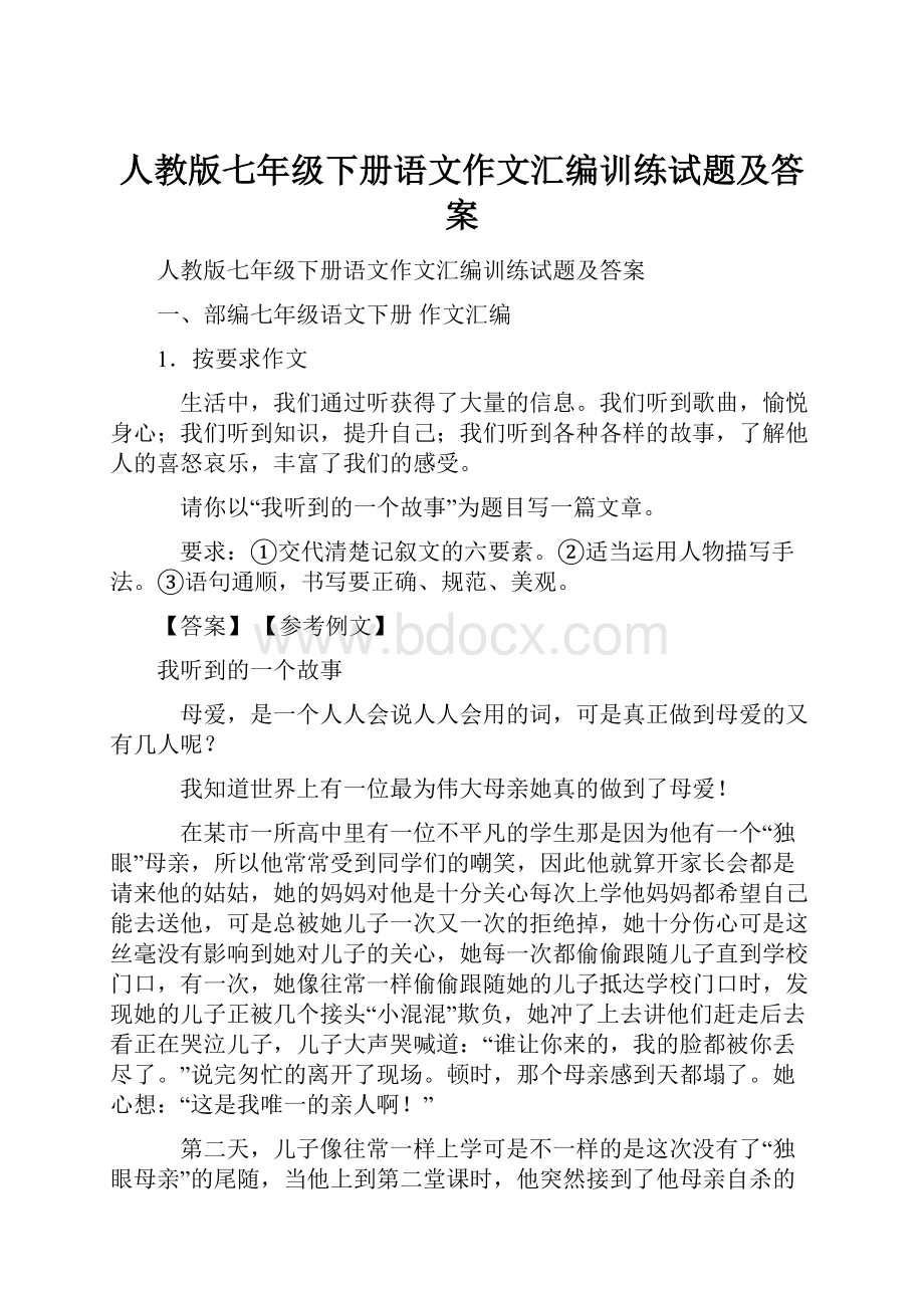 人教版七年级下册语文作文汇编训练试题及答案.docx_第1页