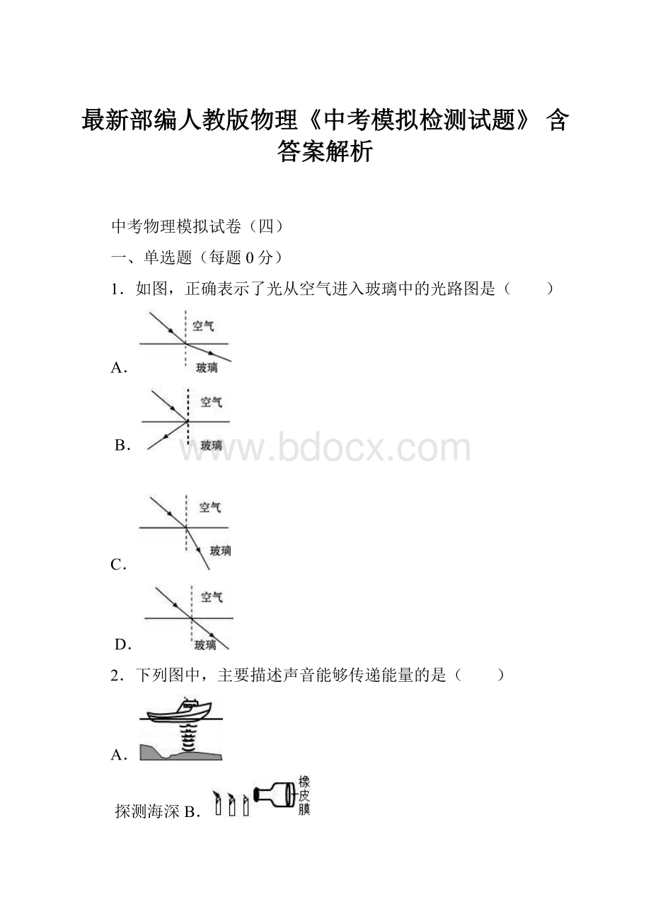 最新部编人教版物理《中考模拟检测试题》 含答案解析.docx_第1页