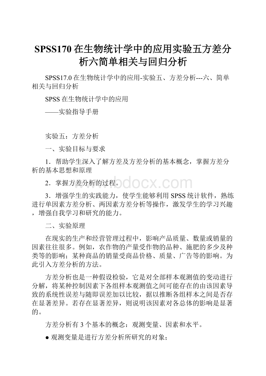 SPSS170在生物统计学中的应用实验五方差分析六简单相关与回归分析.docx_第1页