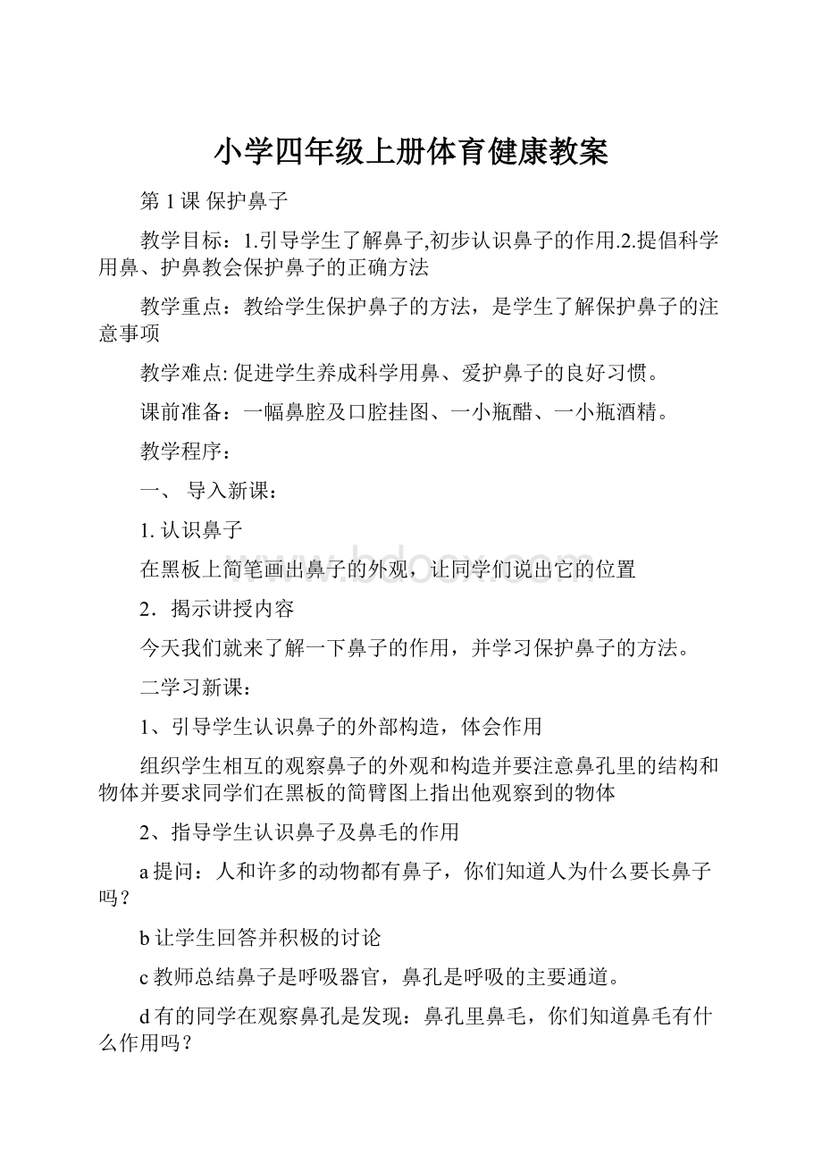 小学四年级上册体育健康教案.docx