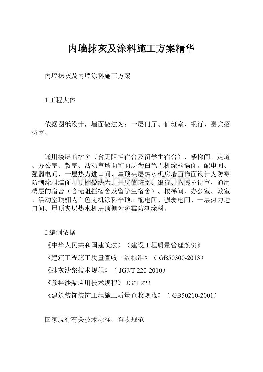 内墙抹灰及涂料施工方案精华.docx_第1页