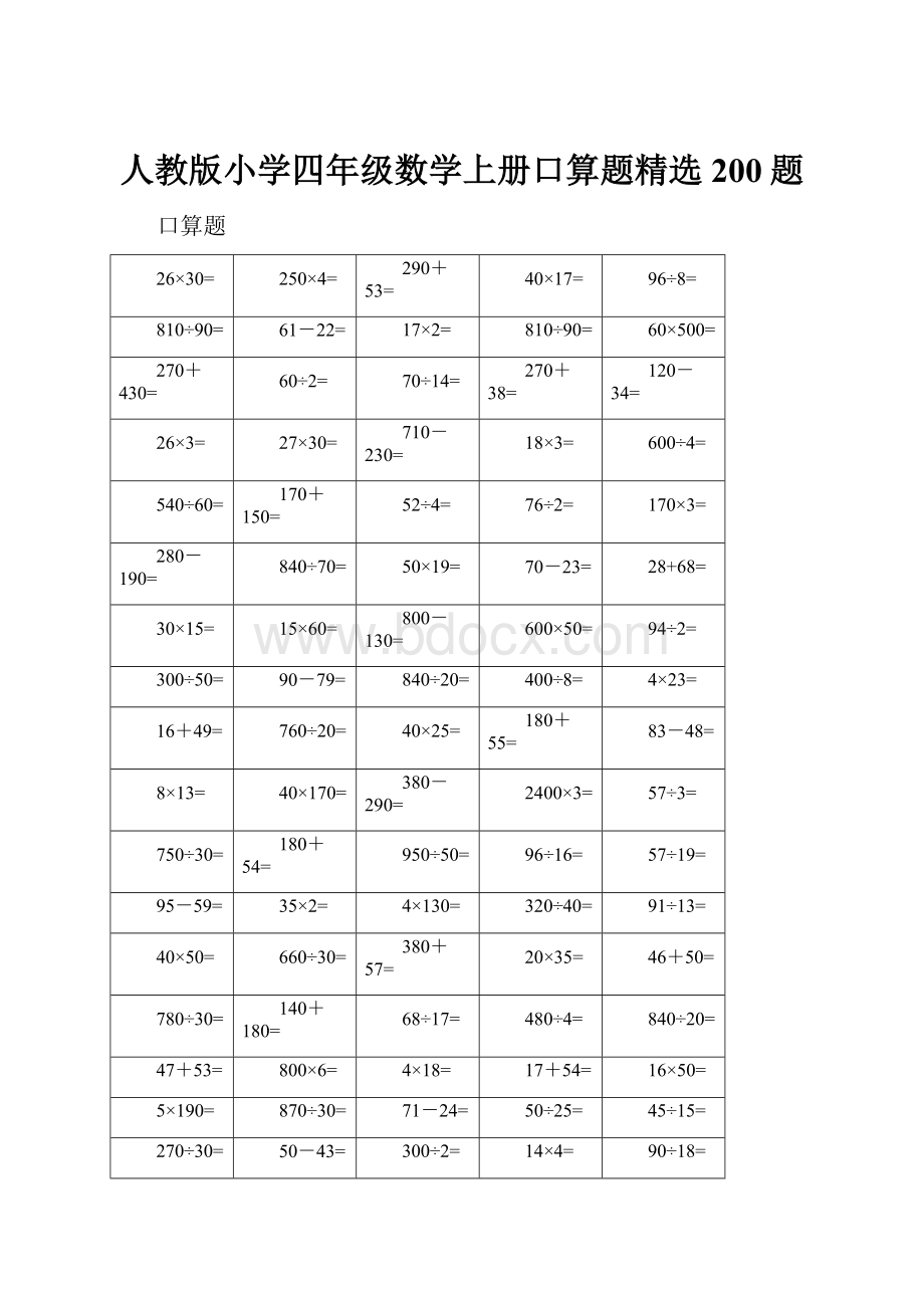 人教版小学四年级数学上册口算题精选200题.docx