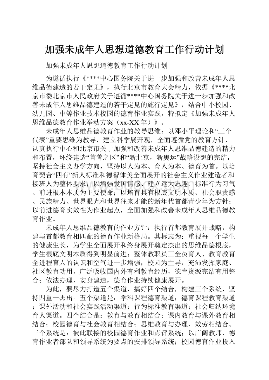 加强未成年人思想道德教育工作行动计划.docx_第1页