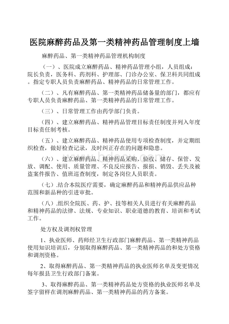 医院麻醉药品及第一类精神药品管理制度上墙.docx