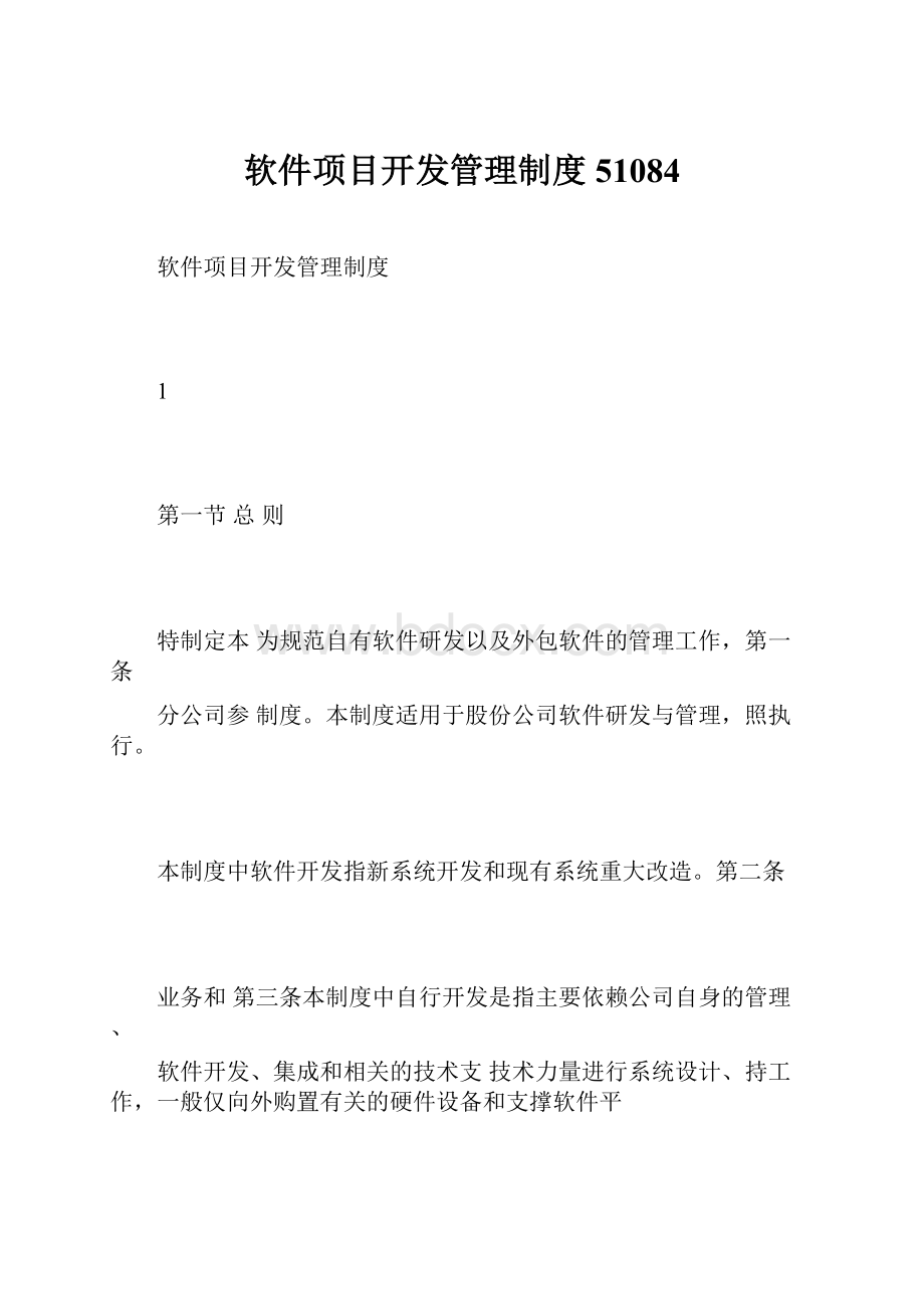 软件项目开发管理制度51084.docx