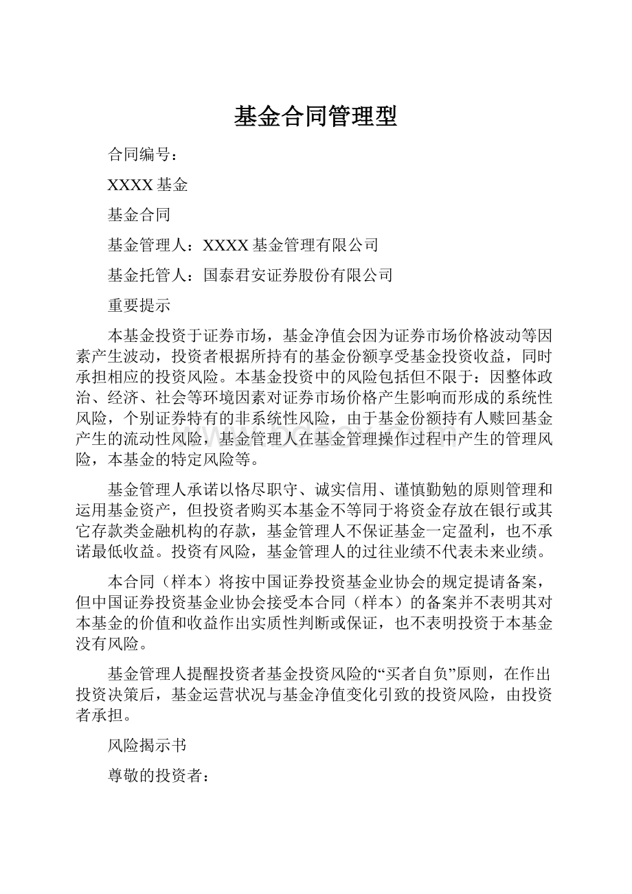 基金合同管理型.docx