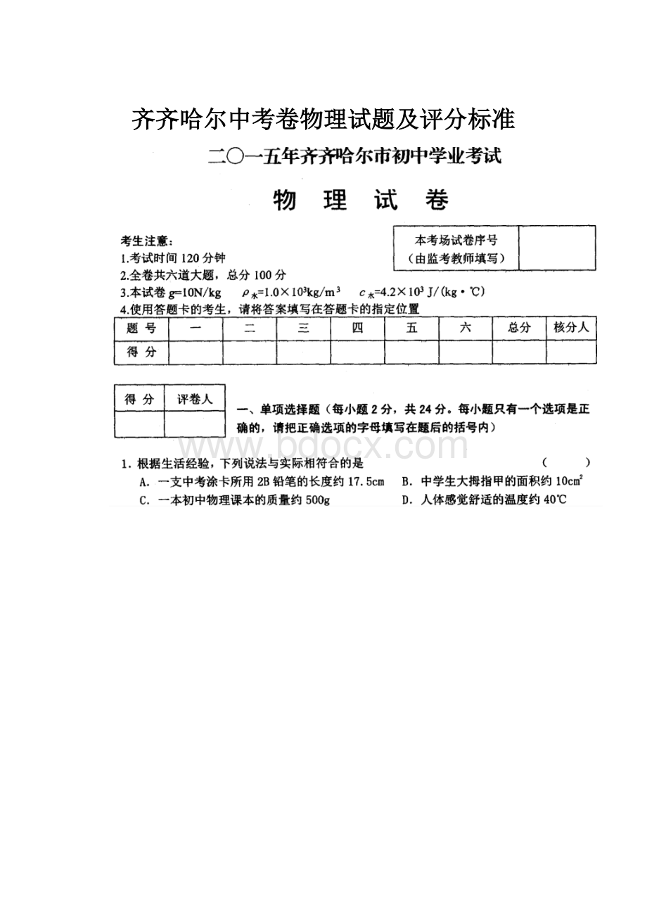 齐齐哈尔中考卷物理试题及评分标准.docx_第1页