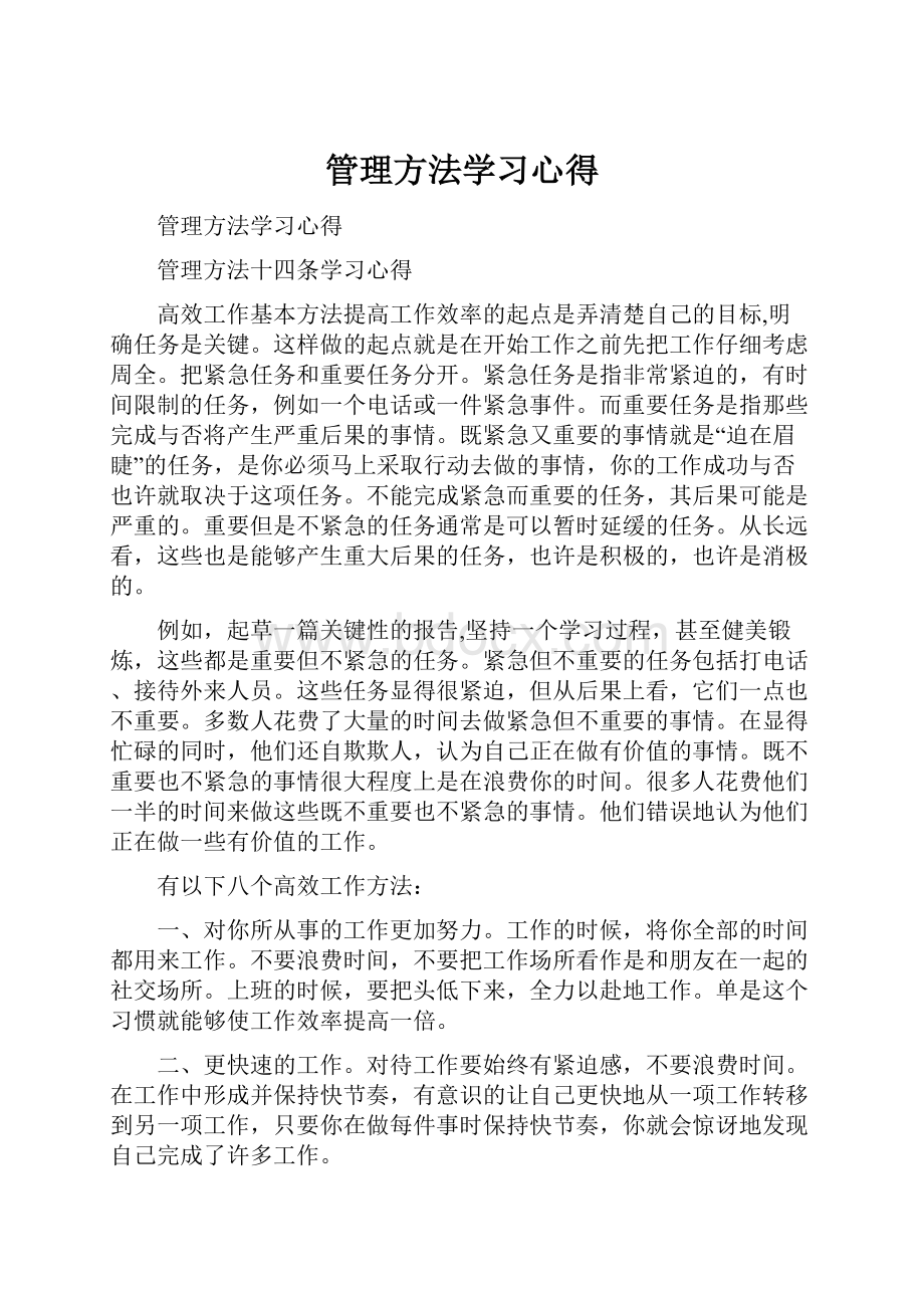 管理方法学习心得.docx