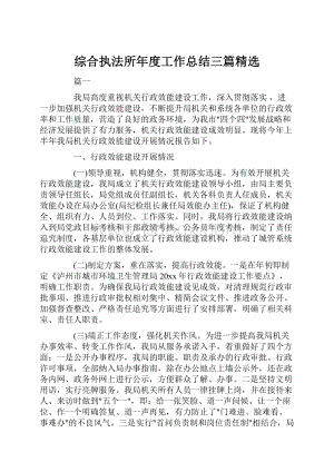 综合执法所年度工作总结三篇精选.docx