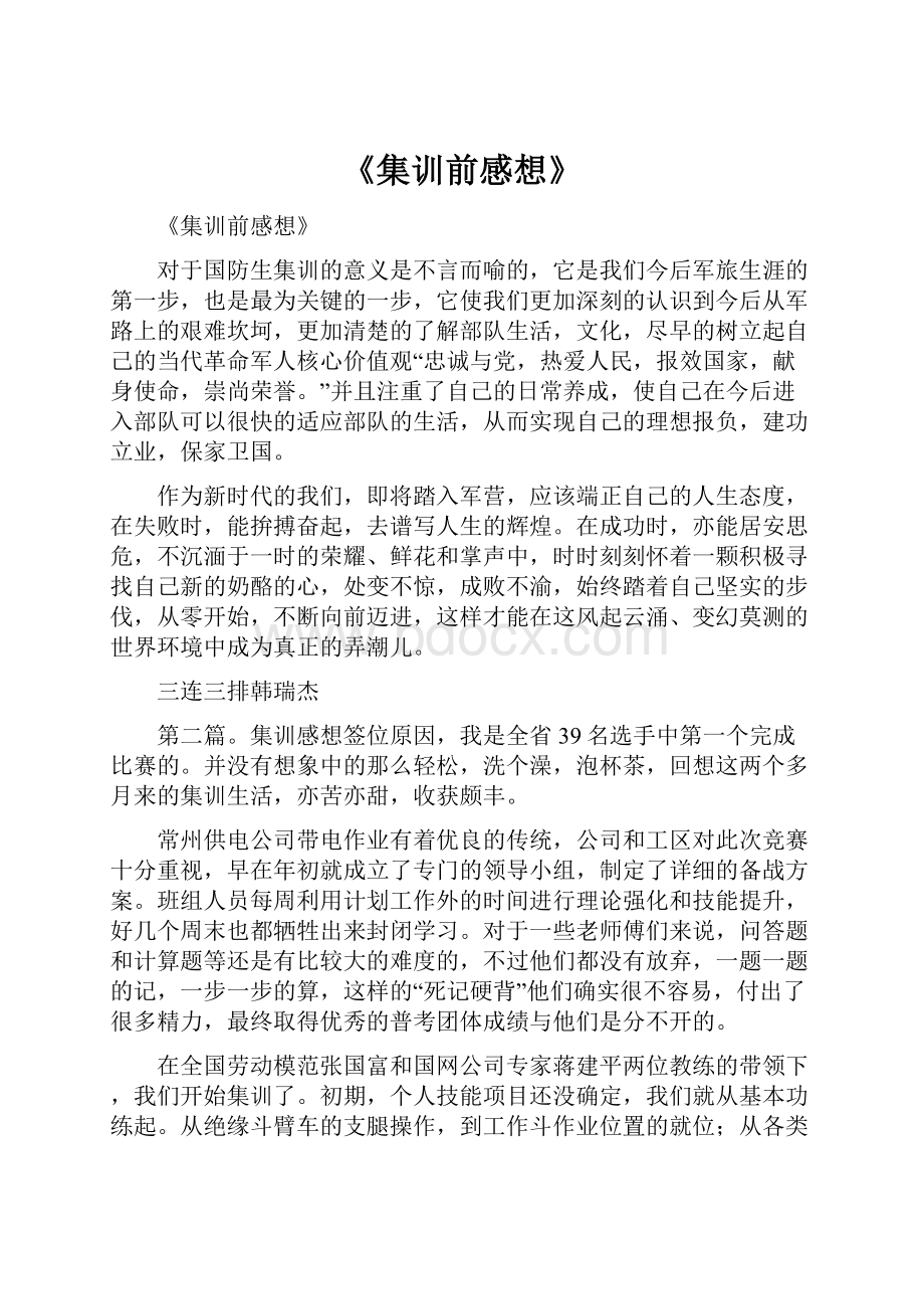 《集训前感想》.docx