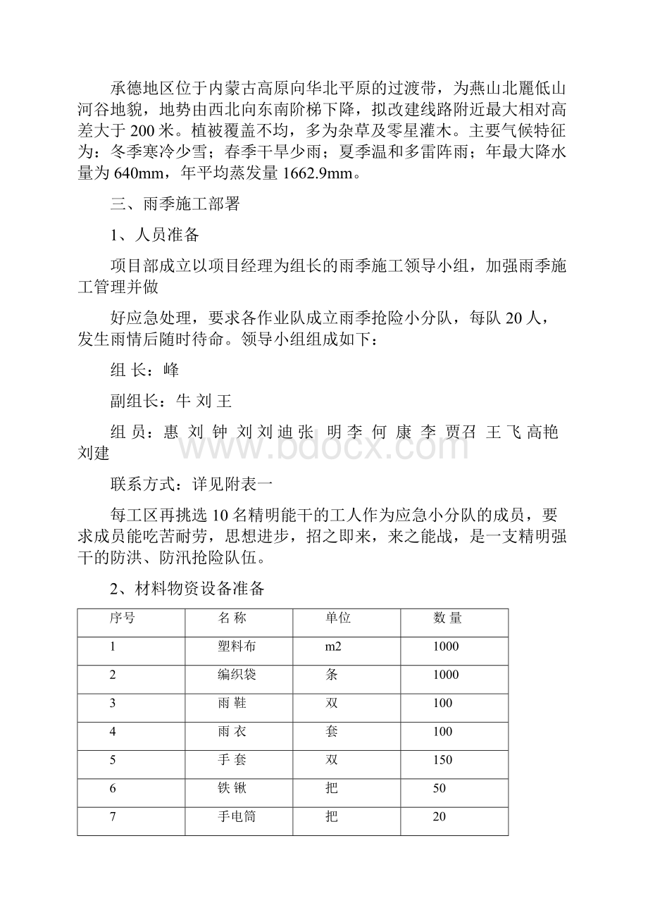 改建铁路汛期施工方案终.docx_第3页