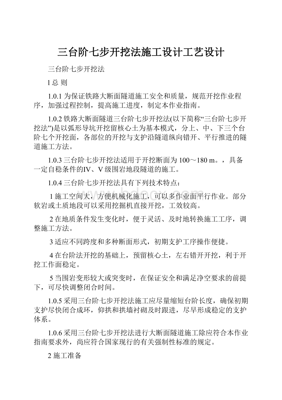 三台阶七步开挖法施工设计工艺设计.docx_第1页