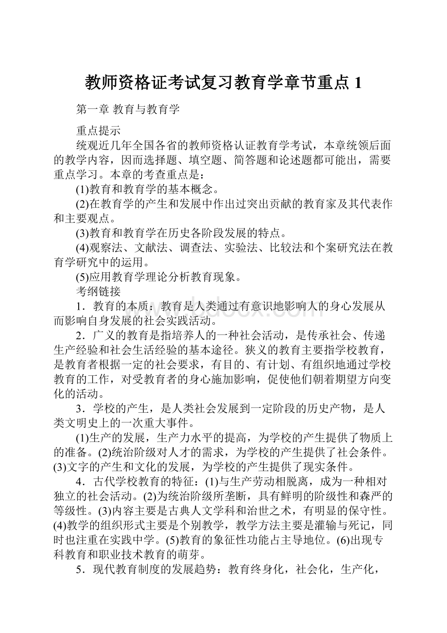 教师资格证考试复习教育学章节重点1.docx_第1页