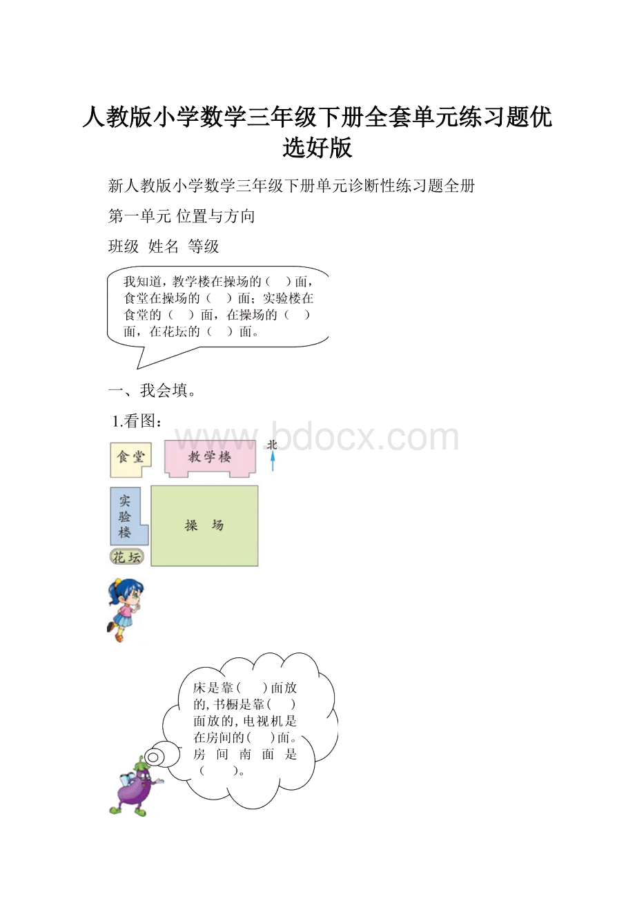 人教版小学数学三年级下册全套单元练习题优选好版.docx_第1页