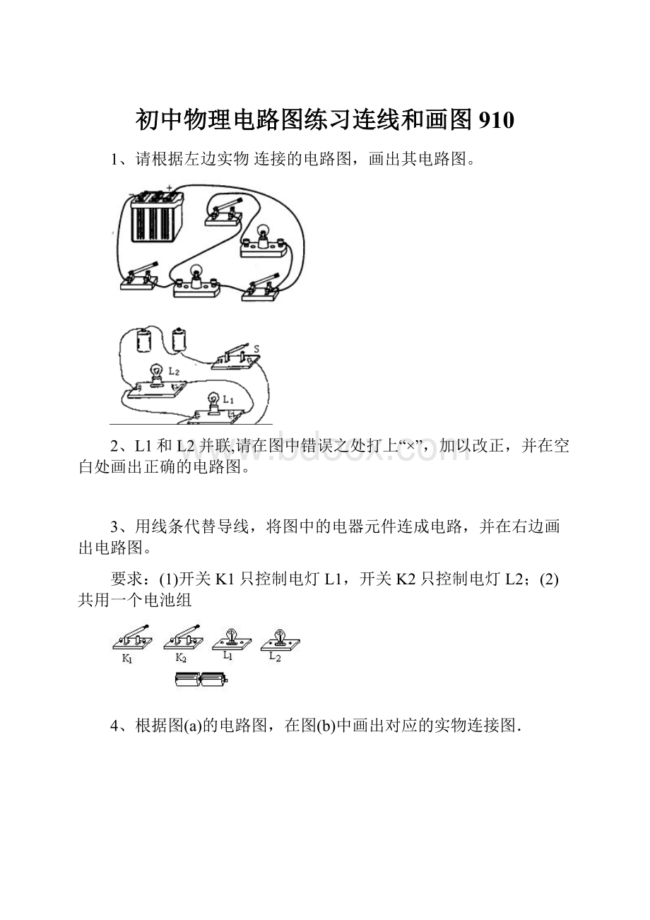 初中物理电路图练习连线和画图910.docx