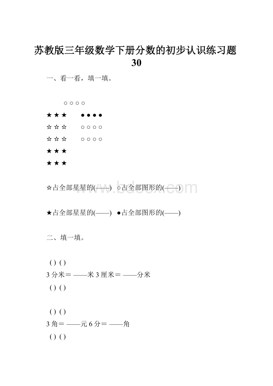 苏教版三年级数学下册分数的初步认识练习题30.docx_第1页