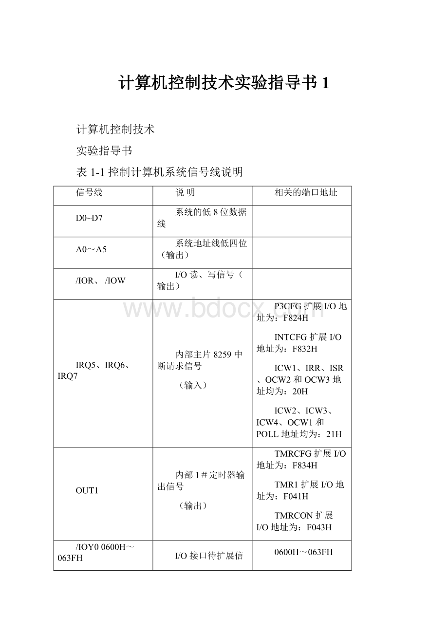 计算机控制技术实验指导书1.docx