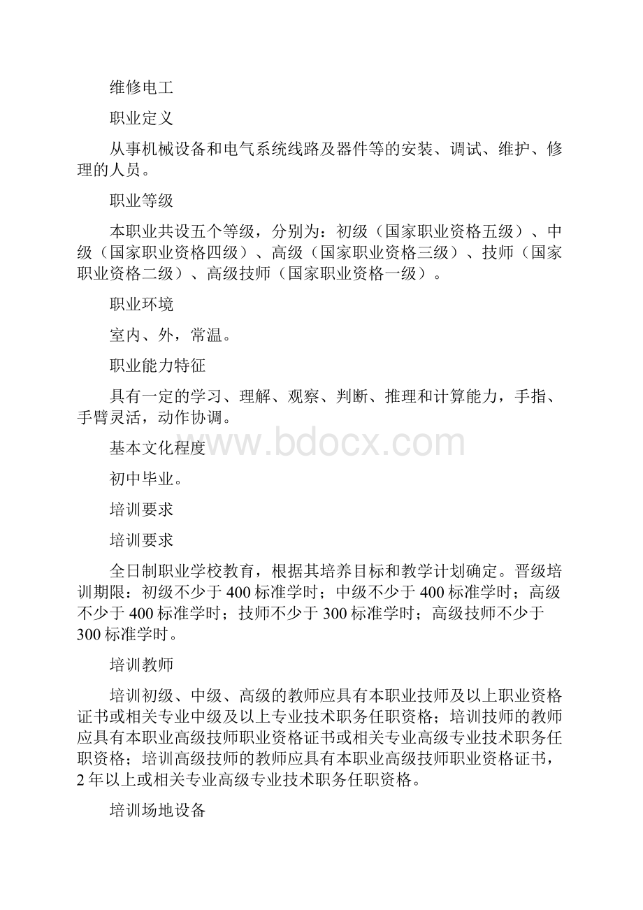 维修电工国家职业资格标准精修订.docx_第2页