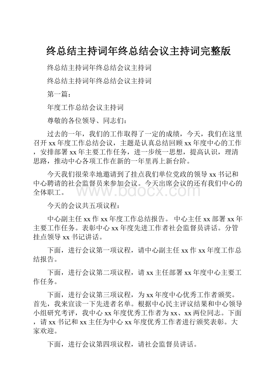 终总结主持词年终总结会议主持词完整版.docx