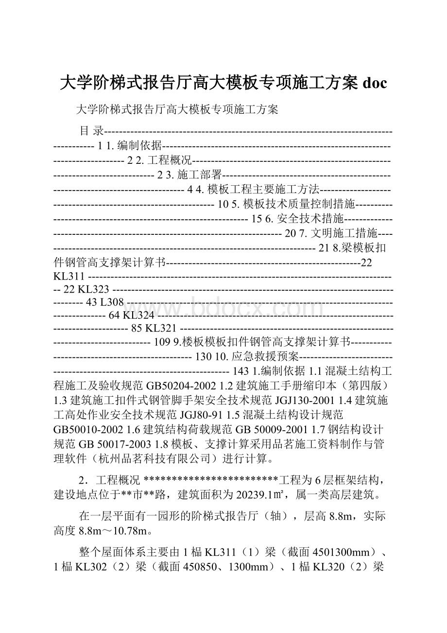 大学阶梯式报告厅高大模板专项施工方案doc.docx