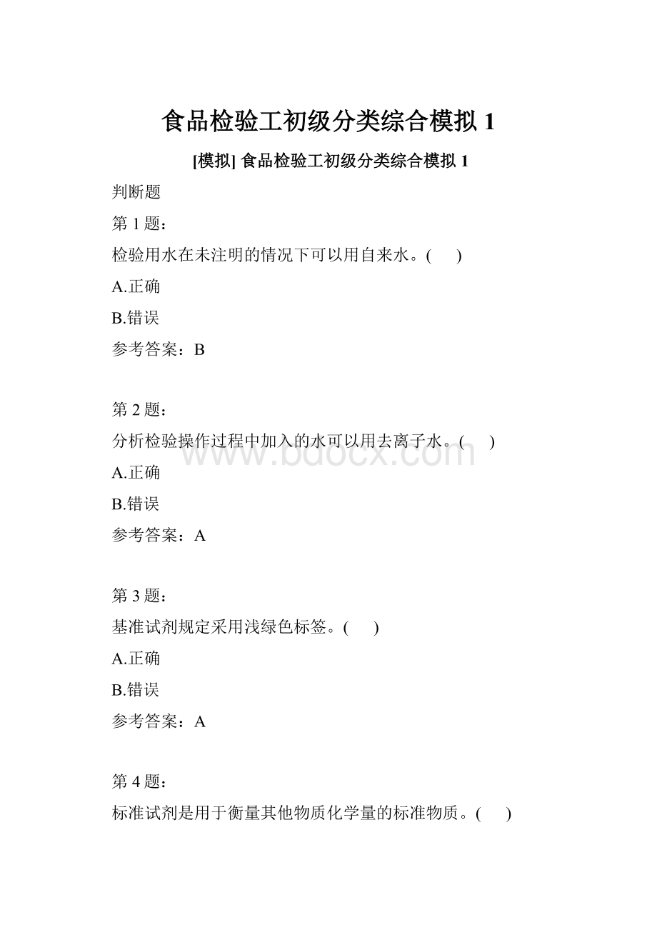 食品检验工初级分类综合模拟1.docx_第1页