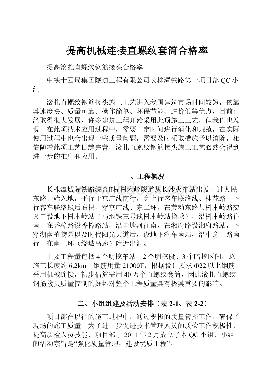 提高机械连接直螺纹套筒合格率.docx