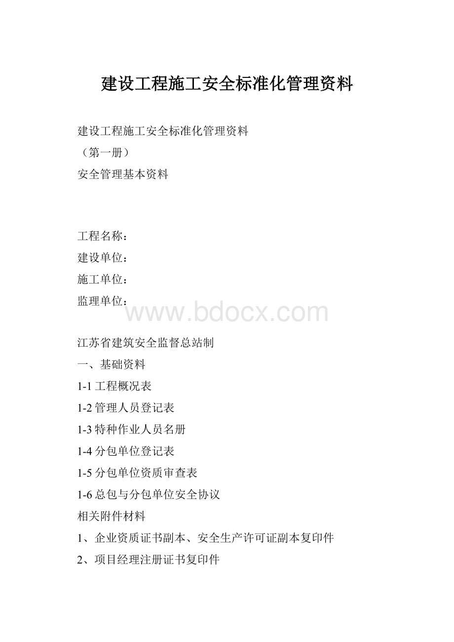 建设工程施工安全标准化管理资料.docx