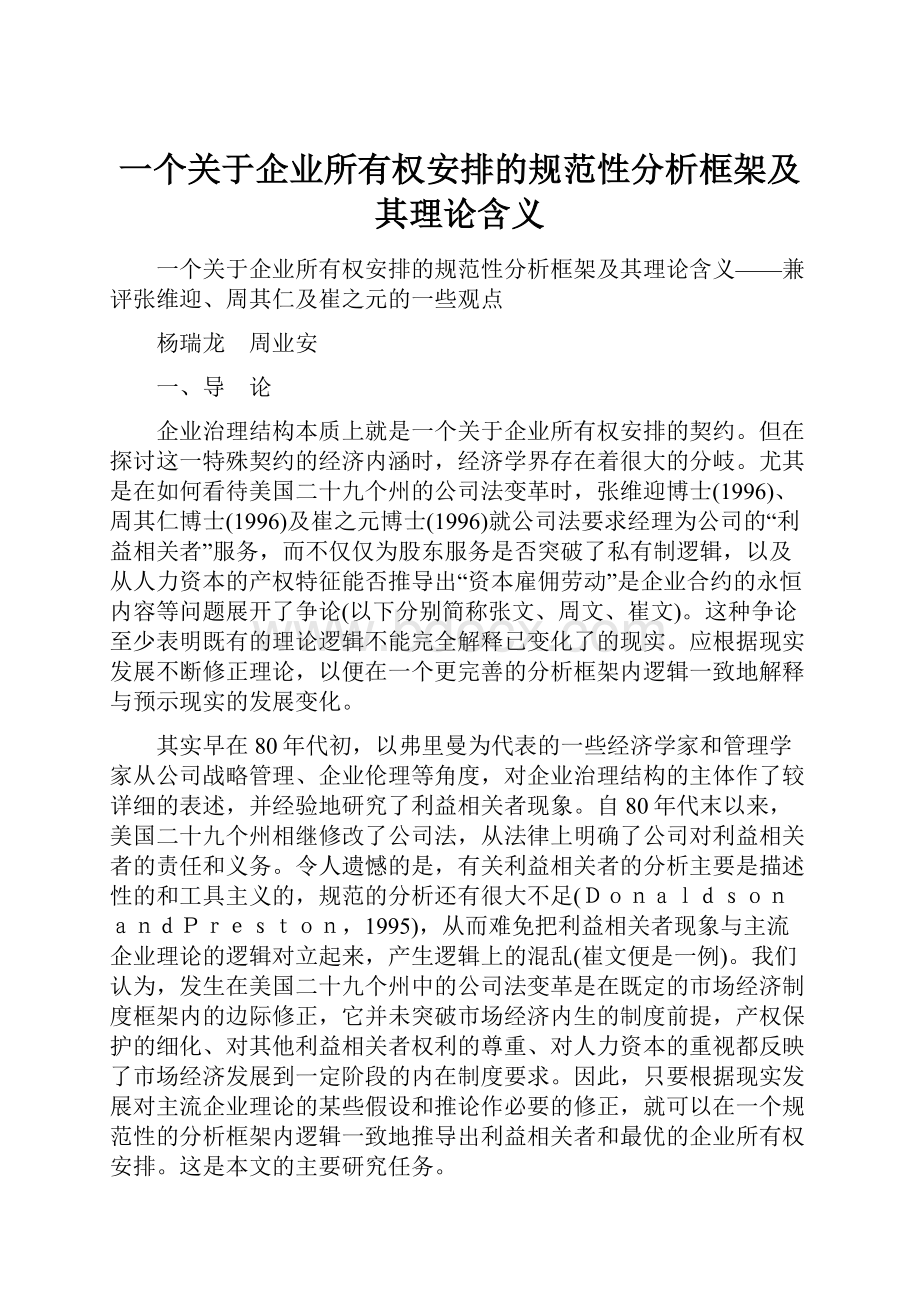 一个关于企业所有权安排的规范性分析框架及其理论含义.docx