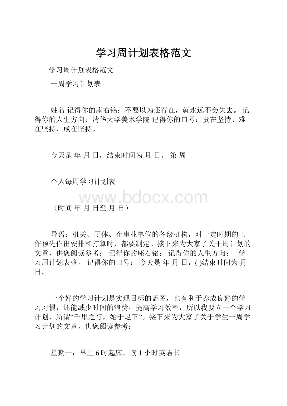 学习周计划表格范文.docx_第1页