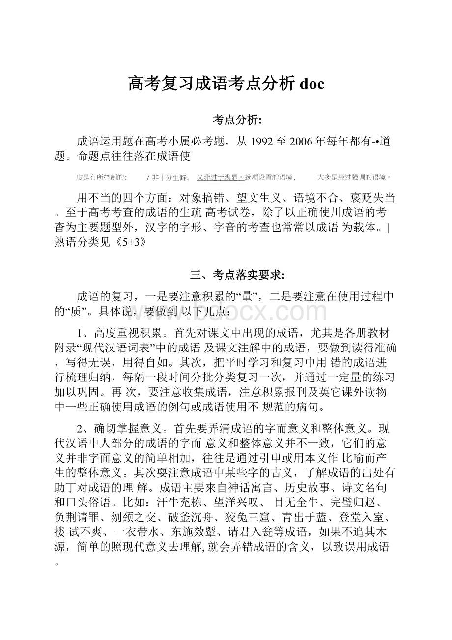 高考复习成语考点分析doc.docx_第1页