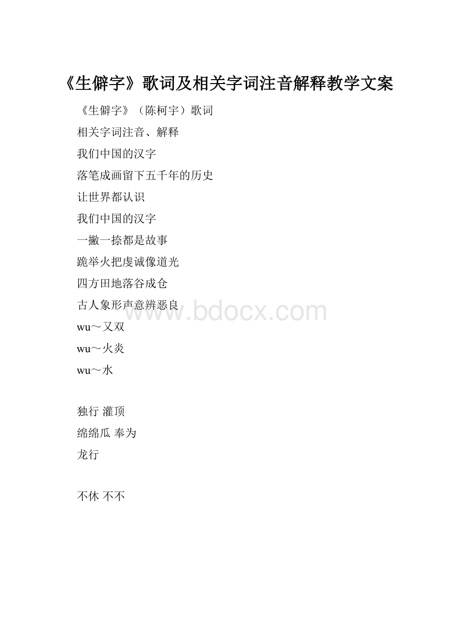 《生僻字》歌词及相关字词注音解释教学文案.docx