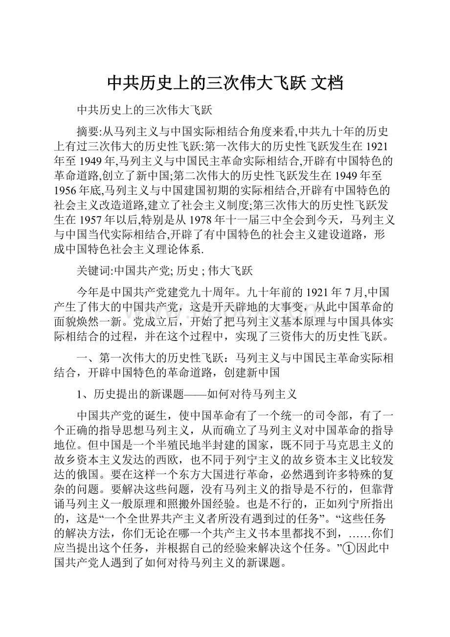 中共历史上的三次伟大飞跃 文档.docx_第1页