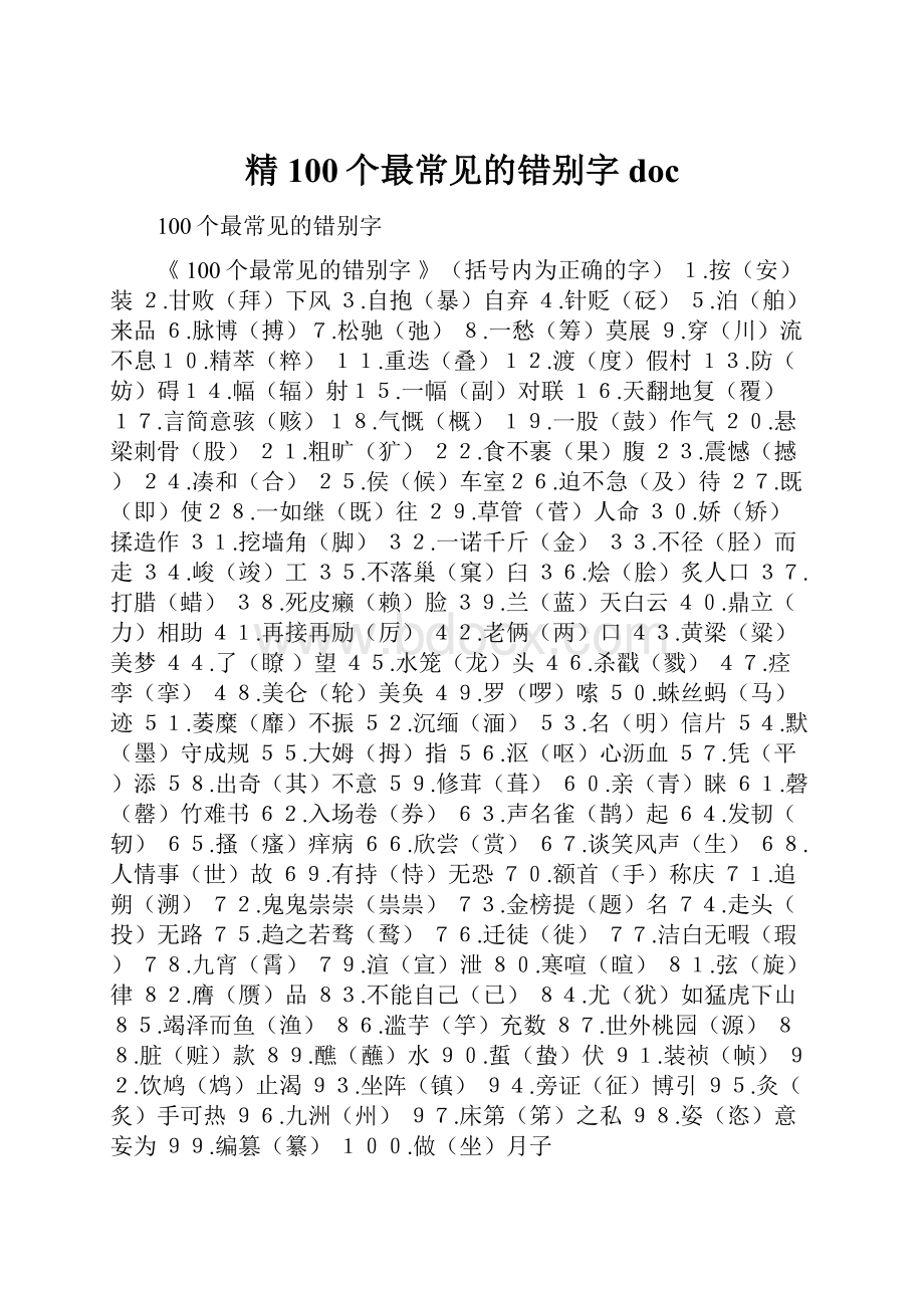 精100个最常见的错别字doc.docx