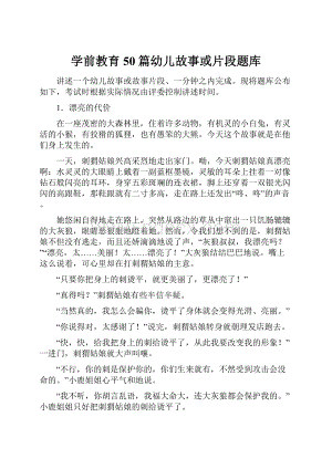 学前教育50篇幼儿故事或片段题库.docx