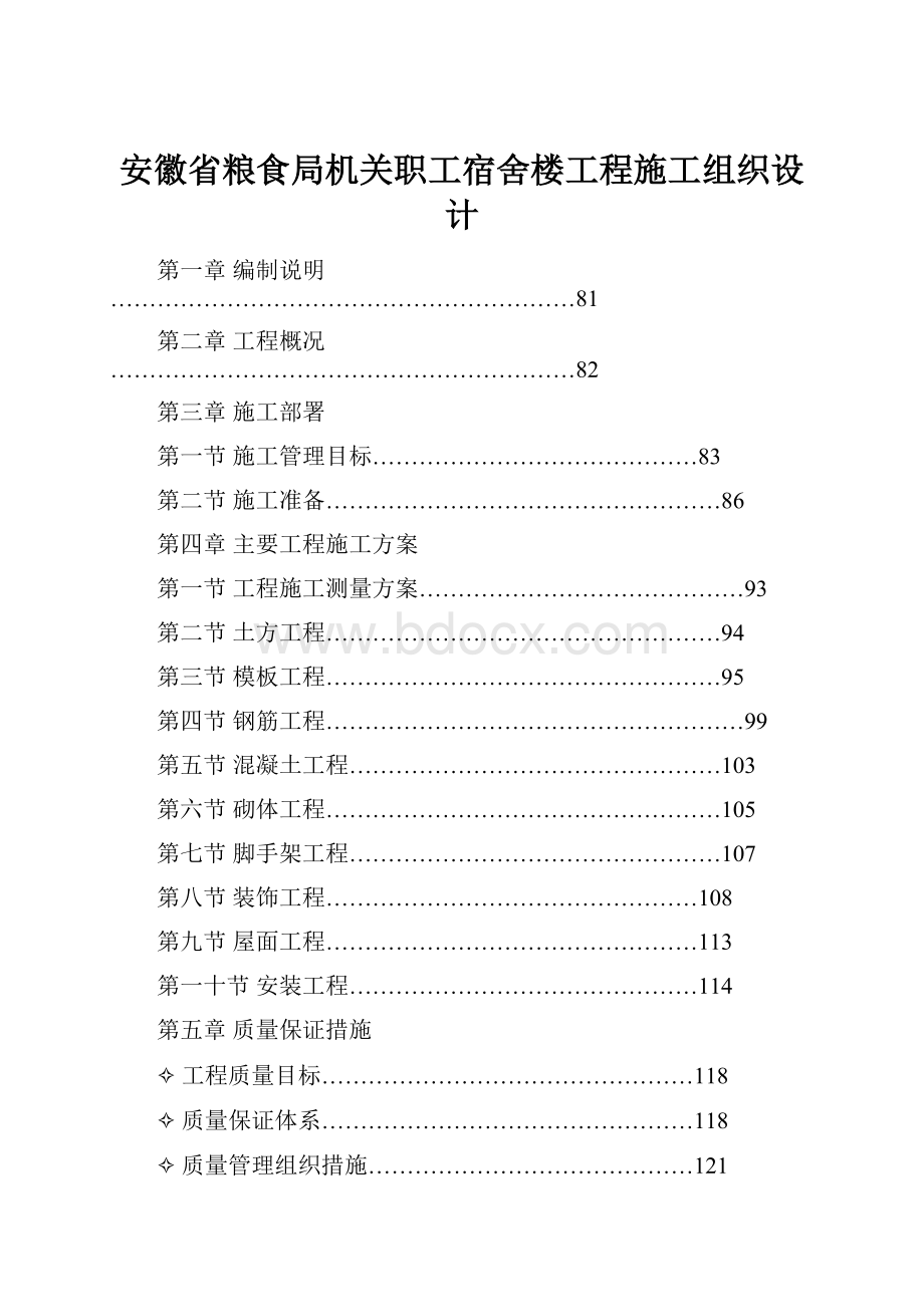 安徽省粮食局机关职工宿舍楼工程施工组织设计.docx