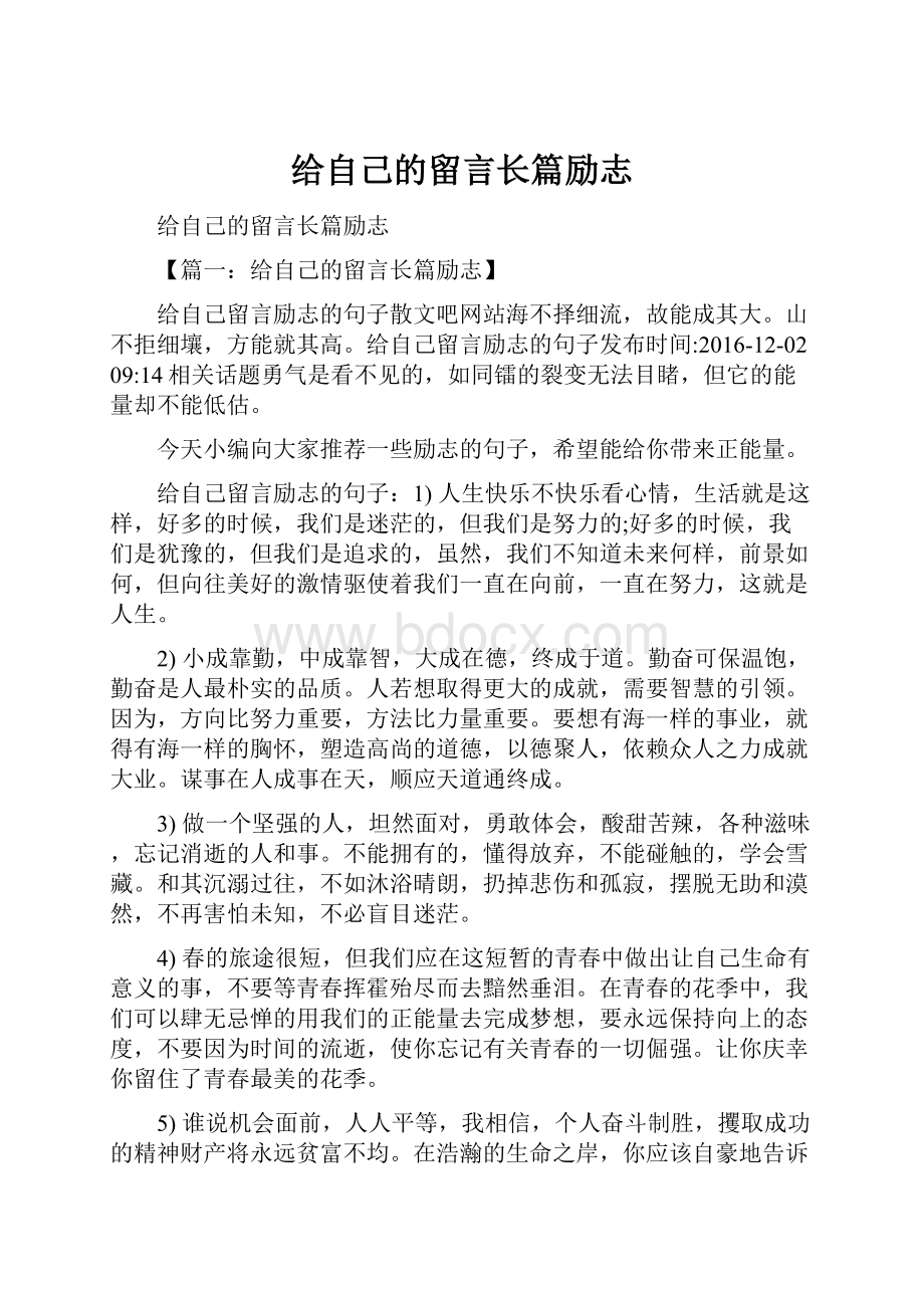 给自己的留言长篇励志.docx