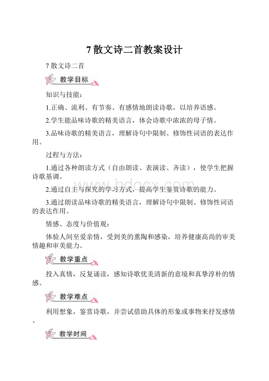 7散文诗二首教案设计.docx_第1页