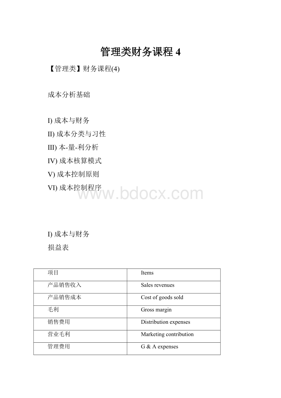 管理类财务课程4.docx