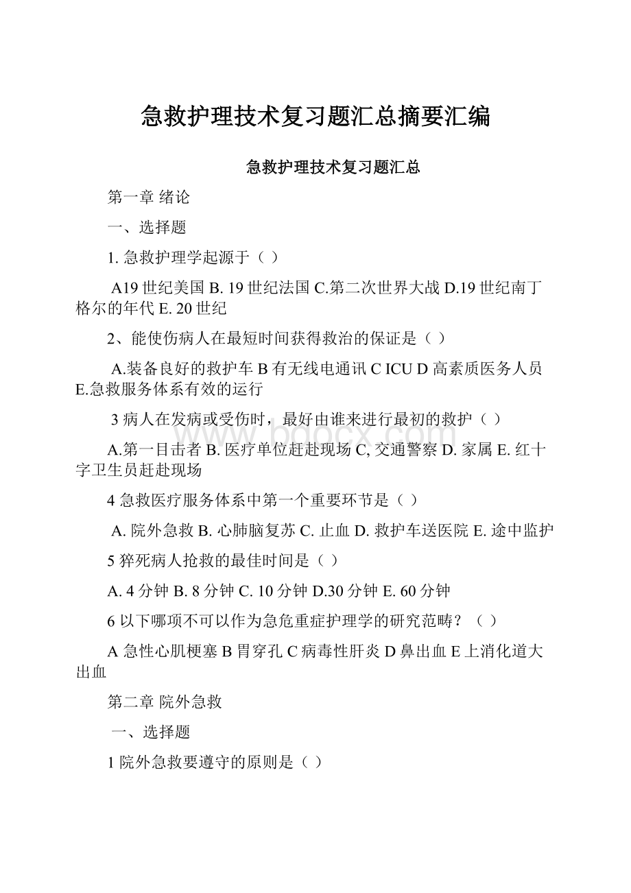 急救护理技术复习题汇总摘要汇编.docx_第1页