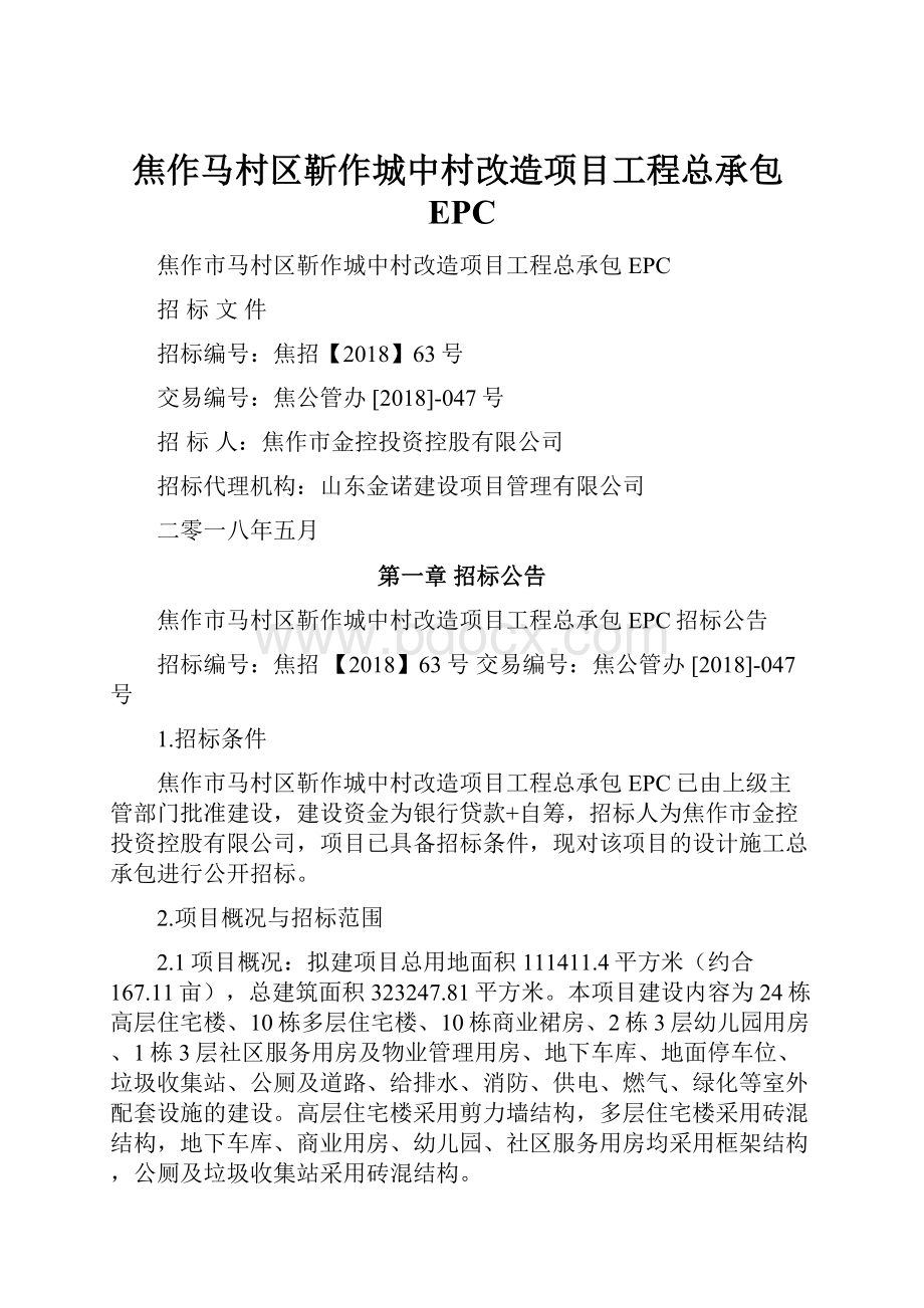 焦作马村区靳作城中村改造项目工程总承包EPC.docx_第1页