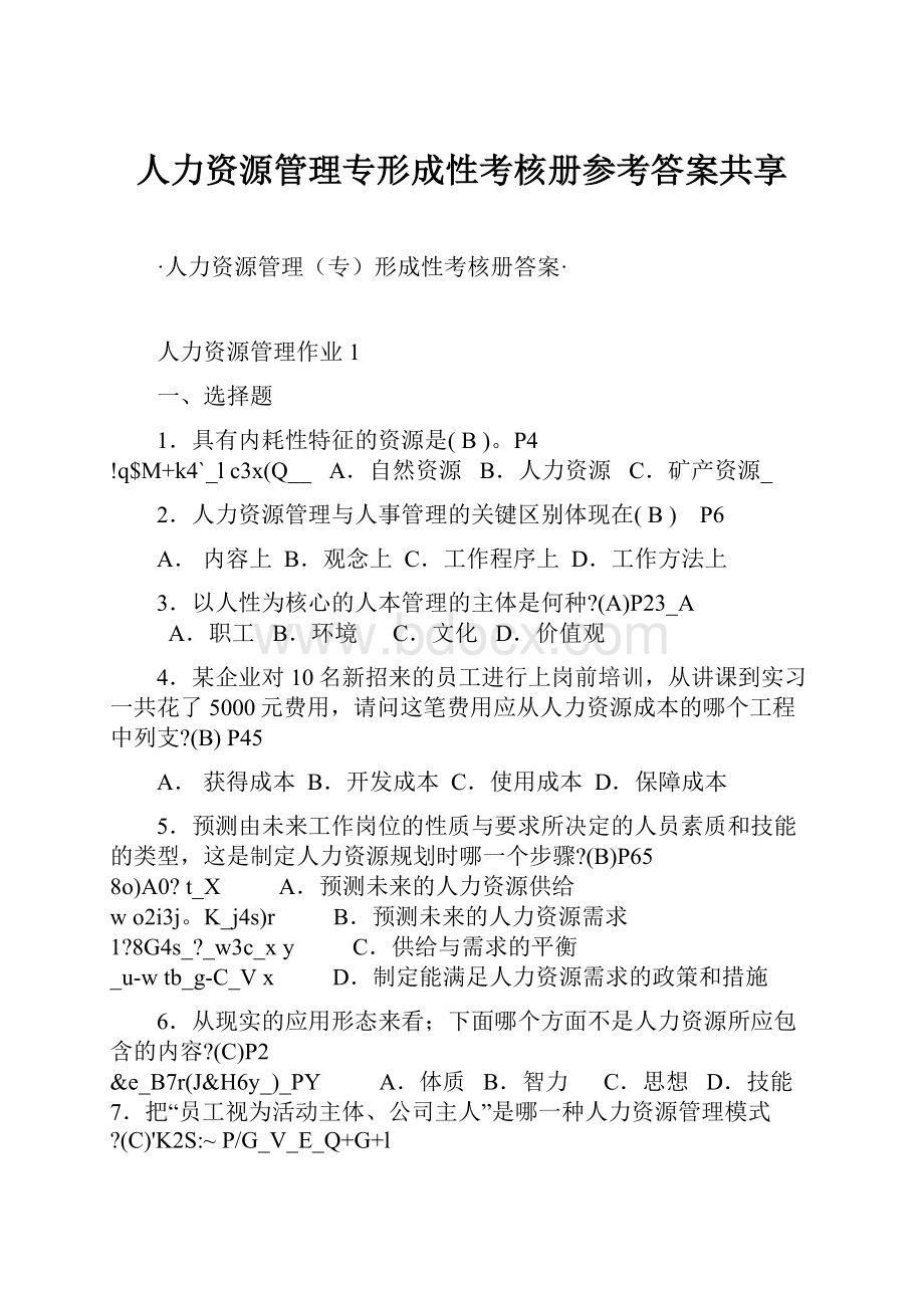 人力资源管理专形成性考核册参考答案共享.docx_第1页