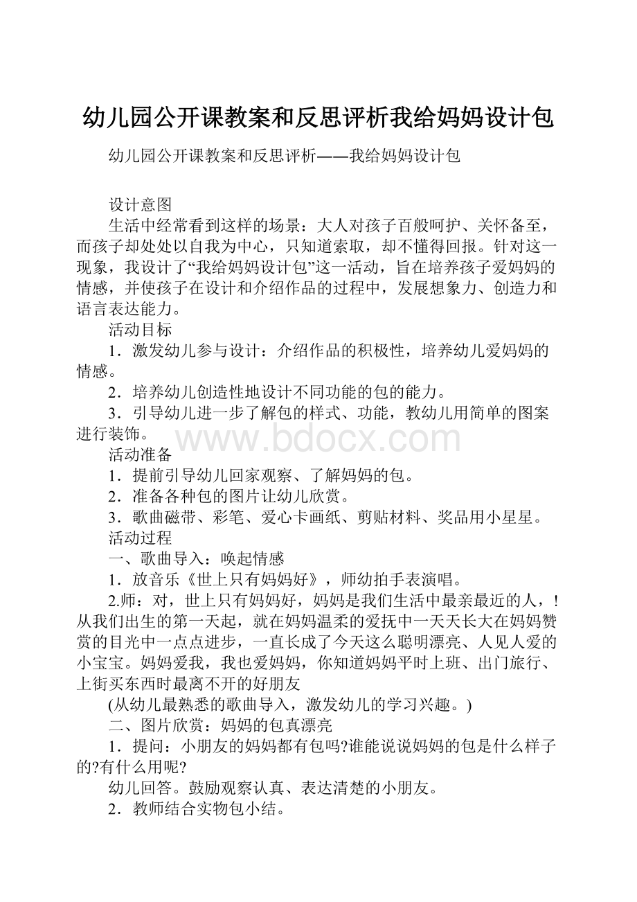 幼儿园公开课教案和反思评析我给妈妈设计包.docx