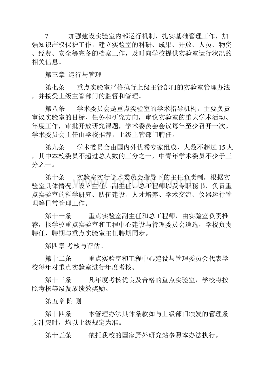 华东师范大学重点实验室建设与管理办法.docx_第3页